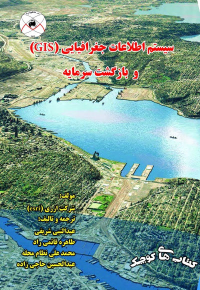 سیستم اطلاعات جغرافیایی (GIS) و بازگشت سرمایه